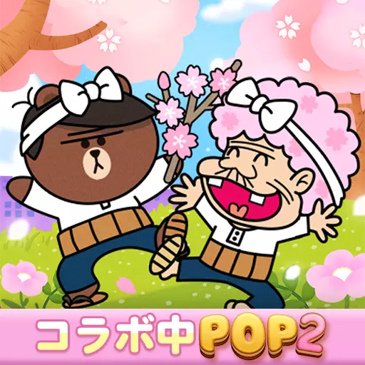 LINE POP2-暇つぶしパズル・人気パズル/パズルゲーム